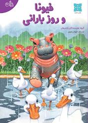 کتاب فیونا و روز بارانی اثر گروه نویسندگان زاندروان نشر موسسه فرهنگی دکسا