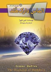الماس دارک هلد جلد 4
