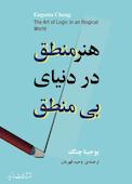 ‌هنر منطق در دنیای بی‌منطق‌