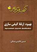 بهبود ارتقا کیفی‌سازی