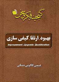 کتاب بهبود ارتقا کیفی‌سازی عیسی کاکویی‌دینکی نشر آفاق پویا