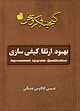 بهبود ارتقا کیفی‌سازی