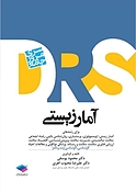 آمار زیستی  سری مرور جامع DRS