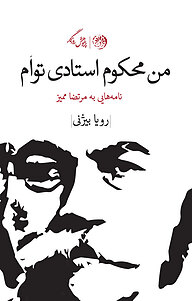 کتاب من محکوم استادی توام نشر روزگار   