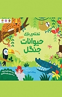 تخته بازی حیوانات جنگل