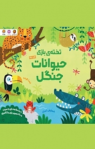 کتاب تخته بازی حیوانات جنگل نشر انتشارات مهرسا   