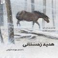 هدیه زمستانی