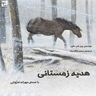 کتاب هدیه زمستانی نشر آوارسا - نسخه صوتی 