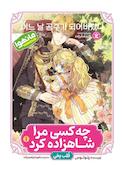 چه کسی مرا شاهزاده کرد جلد 1