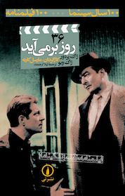 کتاب روز بر می آید اثر ژاک پره ور نشر نی