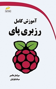 کتاب آموزش کامل رزبری پای نشر موسسه فرهنگی هنری دیباگران تهران   