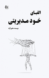 کتاب الفبای خود مدیریتی نشر نوآوران سینا   