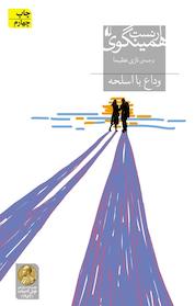 کتاب وداع با اسلحه اثر ارنست همینگوی نشر افق