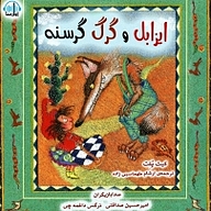 ایزابل و گرگ گرسنه