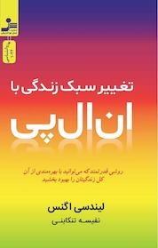 کتاب تغییر سبک زندگی با ان ال پی اثر لیندسی اگنس نشر انتشارات نسل نواندیش