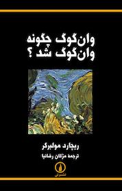 کتاب وان گوگ چگونه وان گوگ شد؟ اثر ریچارد مولبرگر نشر نی