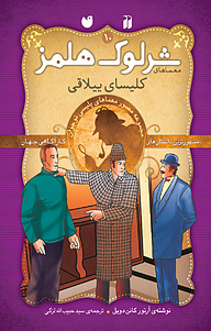 کتاب  معماهای شرلوک هلمز معماهای کلیسای ییلاقی نشر و تحقیقات ذکر