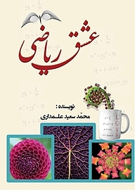 کتاب عشق ریاضی نشر انتشارات اندیشه طلایی