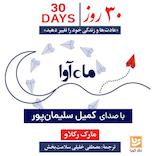 30 روز