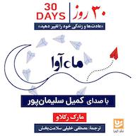 کتاب صوتی 30 روز مارک رکلاو ماه آوا