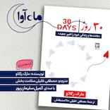 30 روز