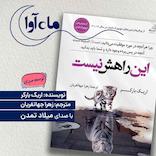 این راهش نیست