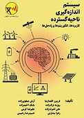 سیستم اندازه گیری ناحیه گسترده