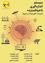 کتاب سیستم اندازه گیری ناحیه گسترده اثر فریبرز اقتدارنیا نشر یاروین