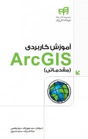 کتاب آموزش کاربردی ARCGIS (مقدماتی) اثر سعید جوی زاده نشر دانشگاهی کیان