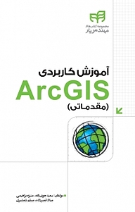 کتاب  آموزش کاربردی ARCGIS (مقدماتی) نشر دانشگاهی کیان