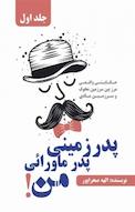 پدر زمینی، پدرماورائی من جلد 1