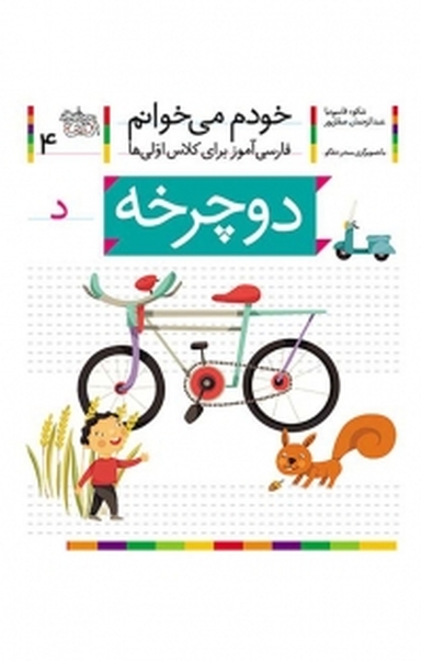 مجموعه خودم می خوانم، دوچرخه  حرف / د جلد 4