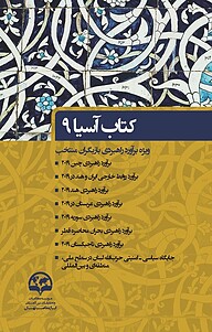 کتاب  آسیا 9 نشر انتشارات موسسه فرهنگی مطالعات و تحقیقات بین‌المللی ابرار معاصر تهران