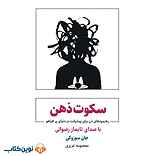 سکوت ذهن