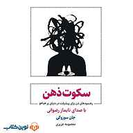 کتاب سکوت ذهن نشر نوین کتاب - نسخه صوتی 