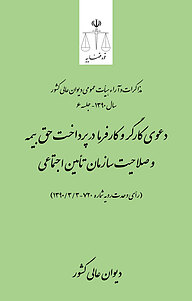 کتاب دعوی کارگر و کارفرما در پرداخت حق بیمه و صلاحیت سازمان تأمین اجتماعی (رأی وحدت رویه نشر دیوان عالی کشور   