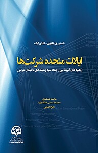 کتاب ایالات متحده شرکت ها نشر انتشارات موسسه فرهنگی مطالعات و تحقیقات بین‌المللی ابرار معاصر تهران   