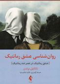 روانشناسی عشق رمانتیک