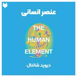 عنصر انسانی