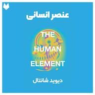 کتاب صوتی عنصر انسانی دیوید شانتال ره‌آورد مدیریت