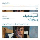 قلب ضعیف و بوبوک