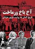 آخ باخ ورماخت