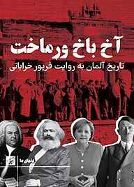 کتاب آخ باخ ورماخت نشر کتاب کوچه   
