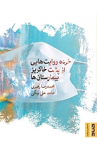 کتاب خرده روایت هایی از پشت خاکریز بیمارستان ها نشر صاد   