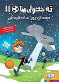 معمای روز ساده‌لوحان جلد 11