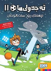 معمای روز ساده‌لوحان جلد 11