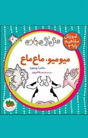 کتاب مجموعه آموزش مفاهیم پایه، میومیو، ماع ماع جلد 2 اثر مریم هاشم پور نشر افق