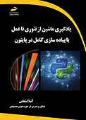 یادگیری ماشین از تئوری تا عمل با پیاده سازی کامل در پایتون