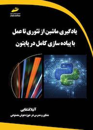 کتاب یادگیری ماشین از تئوری تا عمل با پیاده سازی کامل در پایتون آتیلا قشقایی نشر موسسه فرهنگی هنری دیباگران تهران