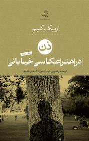 کتاب ذن در هنر عکاسی خیابانی اثر اریک کیم نشر انتشارات تیسا
